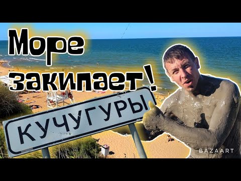 Видео: #Кучугуры. Вы не поверите! Курорт с низкими ценами существует. Маршрут по лучшим местам.(Папа с Юга)