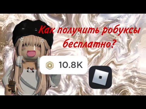 Видео: Как получить бесплатные робуксы??!!🎀🆓🆓