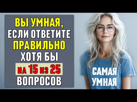 Видео: Вы в числе 10% УМНИКОВ, если сможете ОТВЕТИТЬ ПРАВИЛЬНО хотя бы на 20 ВОПРОСОВ #тесты 19