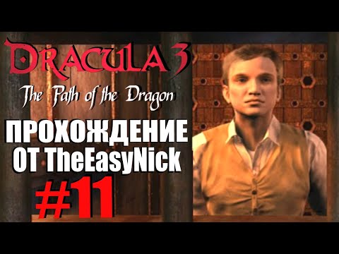 Видео: Dracula 3: The Path of the Dragon. Прохождение. #11. Игра на выживание.