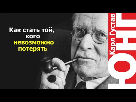 Видео: Как стать той, кого невозможно потерять — Карл Юнг раскрывает секрет.