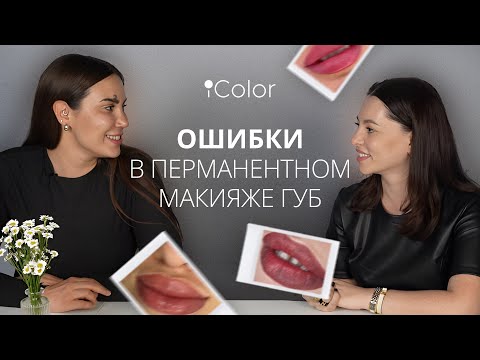 Видео: Ошибки в перманентном макияже губ
