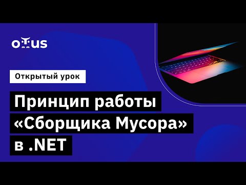Видео: Принцип работы «Сборщика Мусора» в .NET // Демо-занятие курса «C# ASP.NET Core разработчик»