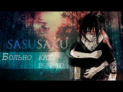 Видео: • | AMV | SasuSaku | Больно как в раю | •      [Umi Chan]