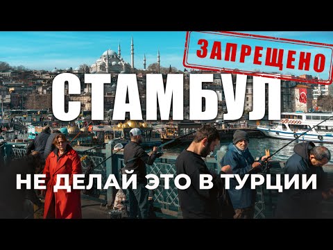 Видео: 🇹🇷 Что НЕЛЬЗЯ делать в Турции? Правила безопасности и опасные районы Стамбула‼️ #путешествия #турция