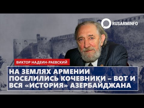 Видео: На землях Армении поселились кочевники – вот и вся «история» Азербайджана: Надеин-Раевский