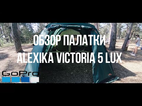 Видео: Обзор палатки Alexika Victoria 5 lux