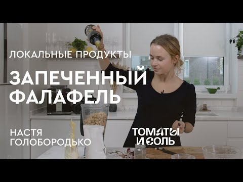 Видео: ЗАПЕЧЕННЫЙ ФАЛАФЕЛЬ ИЗ НУТА | Простой Рецепт Фалафеля – Томаты и Соль🍅🧂