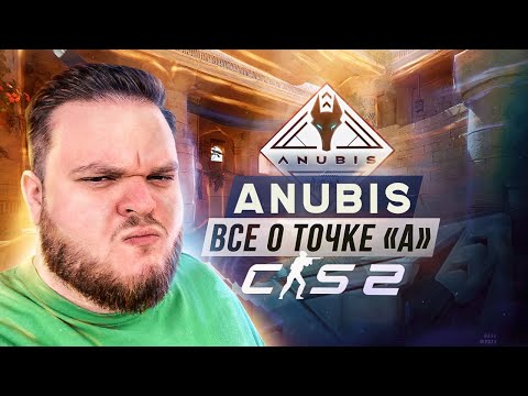 Видео: ВСЁ ЧТО ВЫ ДОЛЖНЫ ЗНАТЬ НА ANUBIS  | ЧАСТЬ 1 "A ТОЧКА"