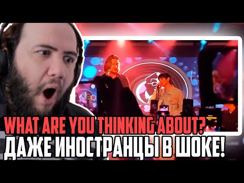 Видео: ДАЖЕ ИНОСТРАНЦЫ В ШОКЕ! Diana Ankudinova, IVAN and Alexei Vorobyov - What Are You Thinking About?