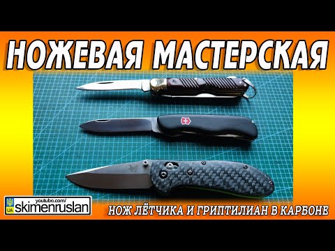 Видео: НОЖ ЛЁТЧИКА И ГРИПТИЛИАН В КАРБОНЕ