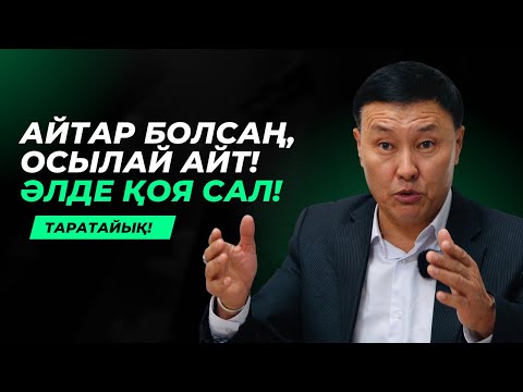 Видео: АЙТСАҢ, ОСЫЛАЙ АЙТ! БОЛМАСА ҚОЯ САЛ! | КЕНЖЕБАЙ ШАЛ