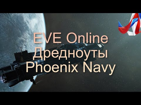 Видео: EVE Online. Дредноуты. Phoenix Navy