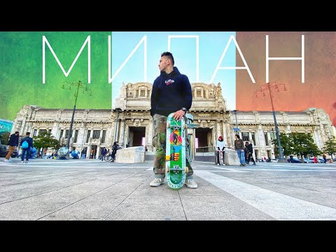 Видео: НЕЗАБЫВАЕМЫЙ СКЕЙТ-ТУР В МИЛАН!  SUPREME , СТРИТ, СКЕЙТ-ШОПЫ!