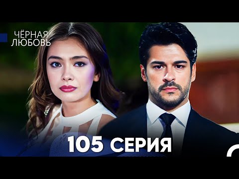 Видео: Черная Любовь 105 Серия (Русский Дубляж) - FULL HD