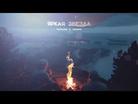Видео: Ханаро х Маракеш - Яркая звезда
