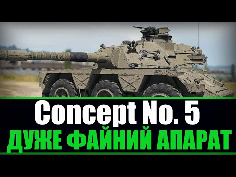 Видео: ГРАЄМО НА ФАЙНОМУ ТАНКУ | Concept No. 5 | 84,26% | СТРІМ World of Tanks