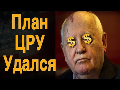 Видео: Горбачёв был лишь пешкой. Вот КТО на самом деле предал СССР