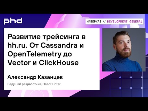Видео: Развитие трейсинга в hh.ru. От Cassandra и OpenTelemetry до Vector и ClickHouse