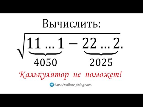 Видео: Задача к Новому 2025 году ➜ Вычислить √(11...1-22...2) ➜ Калькулятор не поможет