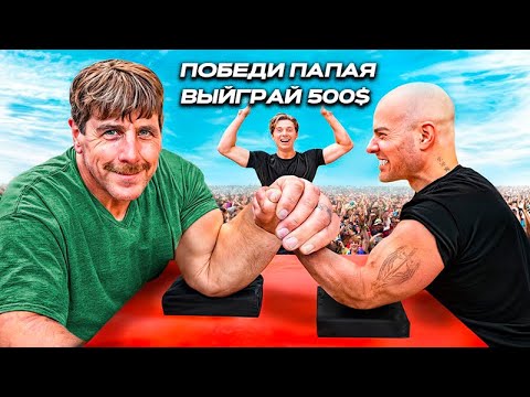 Видео: ПОБЕДИШЬ САМУЮ БОЛЬШУЮ РУКУ В АРМРЕСЛИНГЕ, ВЫЙГРАЕШЬ 500$!