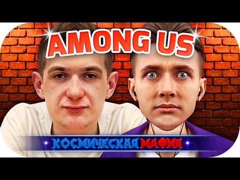 Видео: ХЕСУС ЭВЕЛОН ГАЕЧКА ГВИН ФИНАРГОТ ЗАРК ДИНИК СИЛАЖИК S1MPLE ИГРАЮТ ► КОСМИЧЕСКАЯ МАФИЯ ► AMONG US