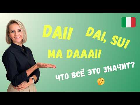 Видео: DAI: 1 Cлово И 100 Cитуаций! С Ним Заговоришь Как  Итальянец!