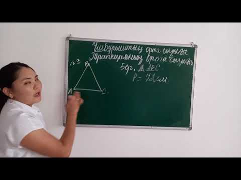 Видео: Үшбұрыш пен трапецияның орта сызығы (8 сынып)