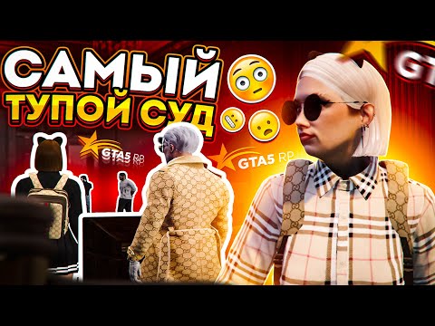 Видео: ПОПУСТИЛА АССИСТЕНТА ШЕФА ПОЛИЦИИ В СУДЕ - GTA 5 RP