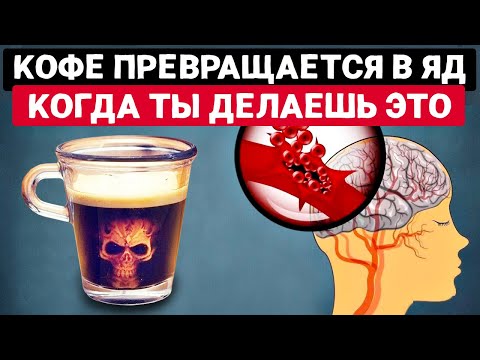 Видео: Пей Кофе, но Никогда не допускай ЭТИХ ОШИБОК (очень полезный и очень вредный для
