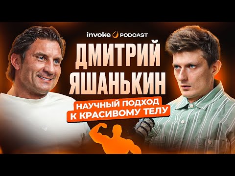Видео: ДМИТРИЙ ЯШАНЬКИН - культура красивого тела, последствия стероидов, бодибилдеры импотенты