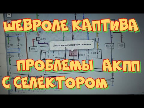 Видео: Шевреле Каптива, проблемы с селектором АКПП, не работают фонари заднего хода.