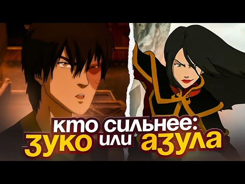 Видео: Кто сильнее: ЗУКО или АЗУЛА