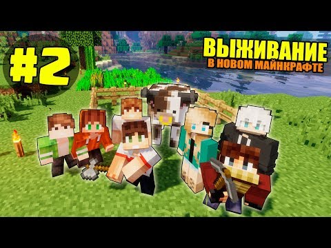 Видео: ВЫЖИВАНИЕ В НОВОМ МАЙНКРАФТ #2 | ВПЕРЕД ЗА РЕСУРСАМИ / ВАНИЛЬНОЕ ВЫЖИВАНИЕ В minecraft