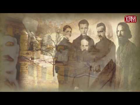 Видео: С НАМА БОГ: Од Благоја до Јустина