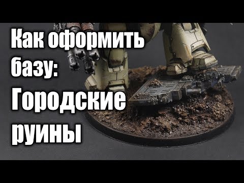 Видео: Как оформить базу: Городские руины