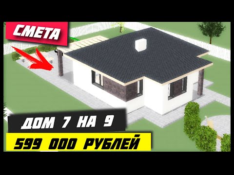 Видео: ЕСЛИ хочешь ДОМ но нету ДЕНЕГ \  Дом за 599 000 рублей \ Проект дома 7 на 9
