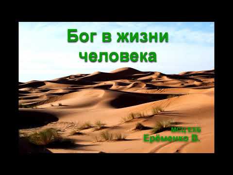Видео: "Бог в жизни человека". В. Ерёменко. МСЦ ЕХБ.