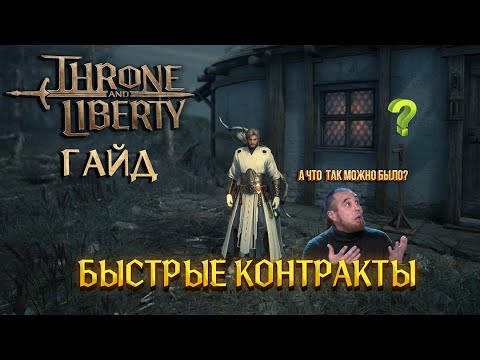 Видео: СРОЧНО! ГАЙД / КОНТРАКТЫ ЛАЙФХАК Throne And Liberty! Throne and Freedom Guide warning: .