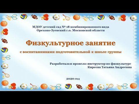 Видео: Физкультурное занятие с детьми подготовительной группы (инструктор по физкультуре Киреева Т.А.)