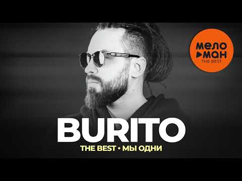 Видео: Burito - The Best - Мы одни (Новое и лучшее 2023)