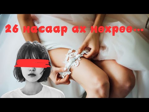 Видео: Залуухан эхнэрийн “чөтгөрлөг санаа”