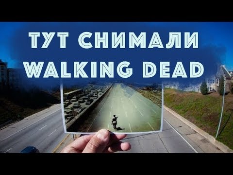 Видео: Уникальные локации, тут снимали "Ходячих мертвецов": часть 1