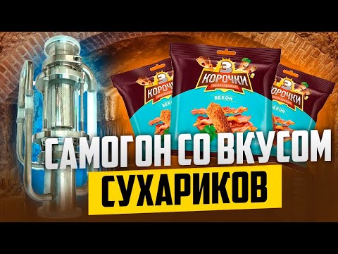 Видео: ЭКСТРАКТОР СОКСЛЕТА|САМОГОН СО ВКУСОМ СУХАРИКОВ. #андрейсэмов #самогон#экстракторсокслета