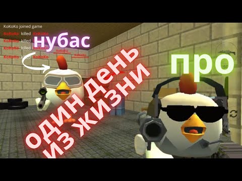 Видео: один день из жизни нуба и про в чикен ган