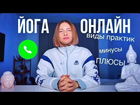 Видео: Йога онлайн | виды онлайн практик | плюсы и минусы онлайн занятий | йога | саморазвитие | йога влог