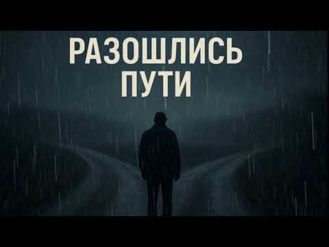 Видео: «Разошлись пути»