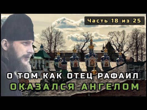 Видео: 18. Как отец Рафаил оказался ангелом. Несвятые святые в цвете. Часть 18 из 25