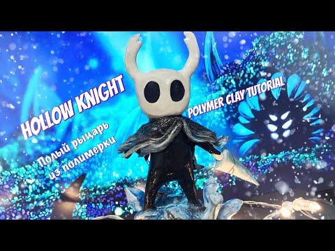 Видео: HOLLOW KNIGHT из полимерной глины 💫 Полый рыцарь polymer clay tutorial