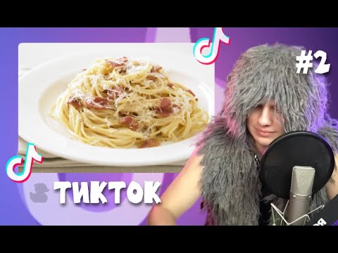 Видео: ЛИДА СМОТРИТ ТИКТОК #2